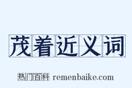 茂着近义词是什么意思的图片